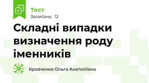 Складні випадки визначення роду іменників