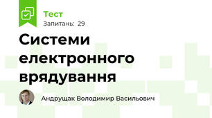 Системи електронного врядування