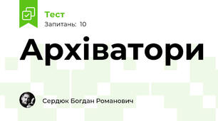 Архіватори 