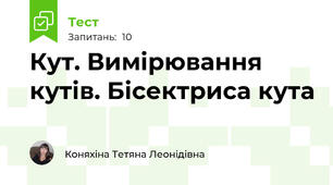 Кут. Вимірювання кутів. Бісектриса кута