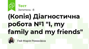 (Копія) Діагностична робота №1 "I, my family and my friends"