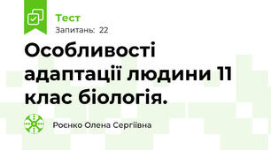 Особливості адаптації людини 11 клас біологія.