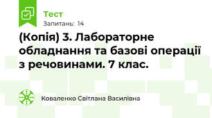 (Копія) 3. Лабораторне обладнання та базові операції з речовинами. 7 клас.