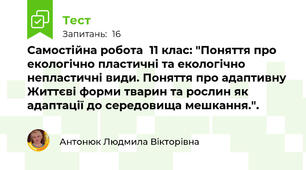 Самостійна робота  11 клас: "Поняття про екологічно пластичні та екологічно непластичні види. Поняття про адаптивну Життєві форми тварин та рослин як адаптації до середовища мешкання.".