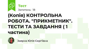(Копія) КОНТРОЛЬНА РОБОТА. "ПРИКМЕТНИК". ТЕСТИ ТА ЗАВДАННЯ ( 1 частина)