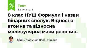 8 клас НУШ Формули і назви бінарних сполук. Відносна атомна та відносна молекулярна маси речовин.