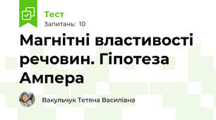 Магнітні властивості речовин. Гіпотеза Ампера