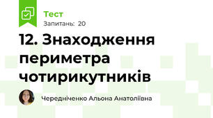 12. Знаходження периметра чотирикутників