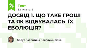 ДОСВІД 1. ЩО ТАКЕ ГРОШІ ТА ЯК ВІДБУВАЛАСЬ  ЇХ ЕВОЛЮЦІЯ?