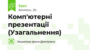 Комп'ютерні презентації (Узагальнення)