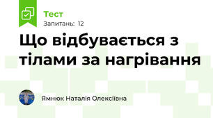 Що відбувається з тілами за нагрівання