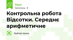 Контрольна робота Відсотки. Середнє арифметичне