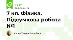 7 кл. Фізика. Підсумкова робота №1