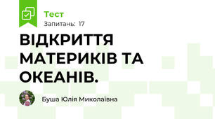ВІДКРИТТЯ МАТЕРИКІВ ТА ОКЕАНІВ.