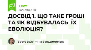  ДОСВІД 1. ЩО ТАКЕ ГРОШІ ТА ЯК ВІДБУВАЛАСЬ  ЇХ ЕВОЛЮЦІЯ?