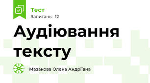 Аудіювання тексту                                 