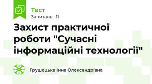 Захист практичної роботи "Сучасні інформаційні технології"