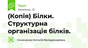 (Копія) Білки. Структурна організація білків.
