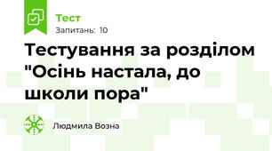 Тестування за розділом "Осінь настала, до школи пора"