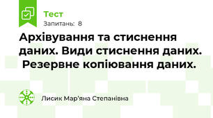 Архівування та стиснення даних. Види стиснення даних.  Резервне копіювання даних.