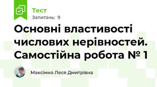 Основні властивості числових нерівностей. Самостійна робота № 1