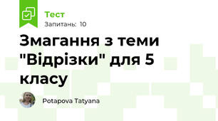 Змагання з теми "Відрізки" для 5 класу
