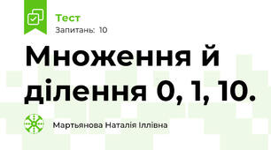 Множення й ділення 0, 1, 10.
