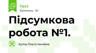 Підсумкова робота №1. 