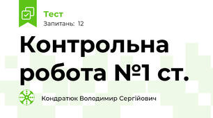 Контрольна робота №1 ст. 