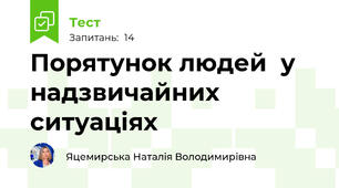 Порятунок людей  у надзвичайних ситуаціях
