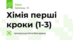 Хімія перші кроки (1-3)