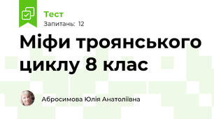 Міфи троянського циклу 8 клас