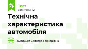 Технічна характеристика автомобіля