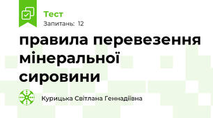 правила перевезення мінеральної сировини