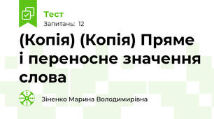 (Копія) (Копія) Пряме і переносне значення слова