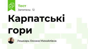 Карпатські гори