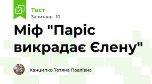 Міф "Паріс викрадає Єлену"