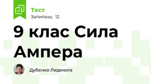  9 клас Сила Ампера