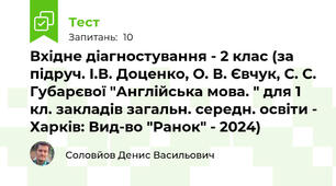 Вхідне діагностування - 2 клас (за підруч. І.В. Доценко, О. В. Євчук, С. С. Губарєвої "Англійська мова. " для 1 кл. закладів загальн. середн. освіти - Харків: Вид-во "Ранок" - 2024)