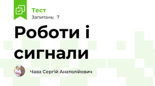Роботи і сигнали