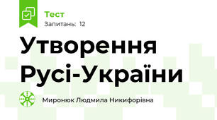  Утворення Русі-України