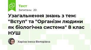 Узагальнення знань з тем: "Вступ" та "Організм людини як біологічна система" 8 клас НУШ 