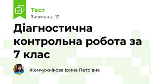 Діагностична контрольна робота за 7 клас