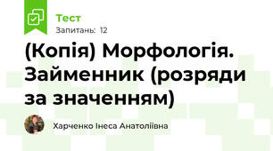 (Копія) Морфологія. Займенник (розряди за значенням)