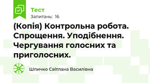 (Копія) Контрольна робота. Спрощення. Уподібнення.  Чергування голосних та приголосних.