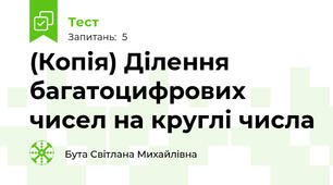(Копія) Ділення багатоцифрових чисел на круглі числа