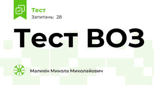 Тест ВОЗ