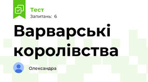 Варварські королівства