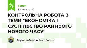 КОНТРОЛЬНА РОБОТА З ТЕМИ "ЕКОНОМІКА І СУСПІЛЬСТВО РАННЬОГО НОВОГО ЧАСУ"