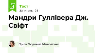 Мандри Гуллівера Дж. Свіфт